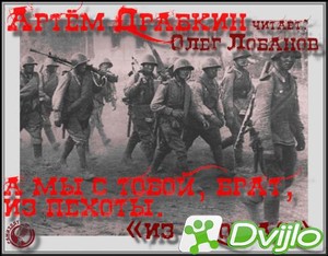 Скачать Артём Драбкин / А мы с тобой, брат, из пехоты (2021/МП3) торре