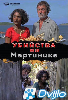Скачать Убийства на Мартинике / Meurtres en Martinique / Meurtres a...