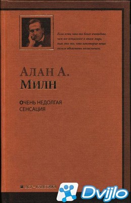 Скачать Алан Александр Милн / Очень недолгая сенсация (2009/ФБ2) торре