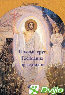 Скачать Е. Поселянин / Полный круг Господних праздников (2020/ПДФ) тор