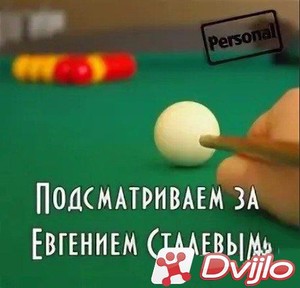 Скачать Обучающее видео по бильярду: Подсматриваем за Евгением Сталевы
