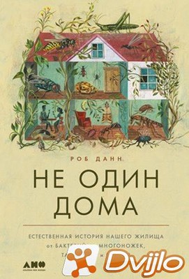 Скачать Роб Данн (Rob Dunn) / Не один дома (2021/ФБ2, ОФЭВК) торрент
