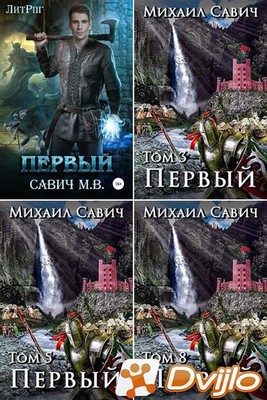 Скачать Михаил Савич / «Первый» (12 книг) (2019-2020/ФБ2) торрент