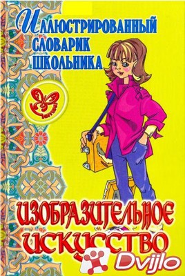 Скачать П. П. Жемчугова / Иллюстрированный словарь школьника. Изобрази