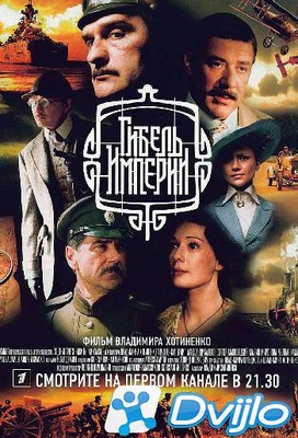 Скачать Гибель Империи (2005/ДВДРип/1080p) (сезон 1, серии 1-10 из 10)