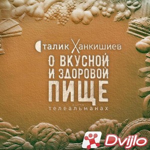 Скачать Сталик Ханкишиев - О вкусной и здоровой пище (2021/ВЕБРип/1080