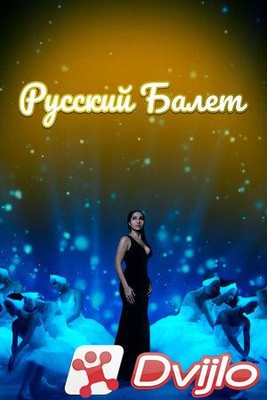 Скачать Русский балет (2021/ВЕБРип/1080p) торрент