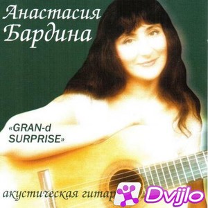 Скачать Анастасия Бардина - GRAN-d SURPRISE (2006/МП3/320 Kbps) торрен