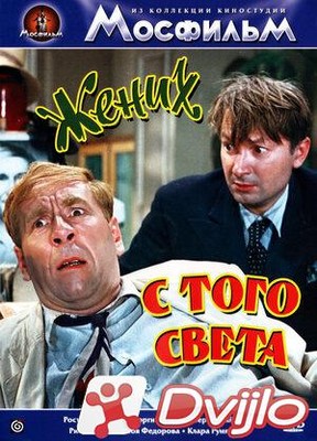Скачать Жених с того света (1958/ВЕБРип/1080p) торрент
