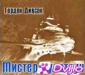 Скачать Гордон Диксон / Мистер Супстоун (2021/МП3) торрент