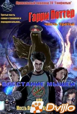 Скачать Гарри Поттер 3: Восстание Мышей или Месть Психа из Кегельбана