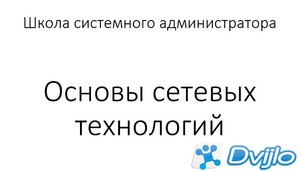 Скачать Курсы-по-ит.рф, Дмитрий Скоромнов / Основы сетевых технологий