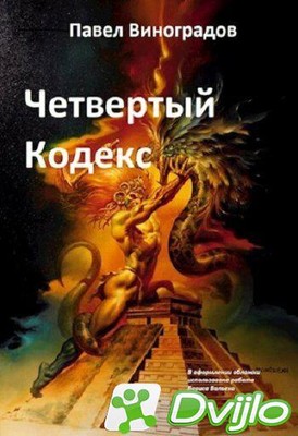 Скачать Павел Виноградов / Четвертый кодекс (2021/ФБ2) торрент