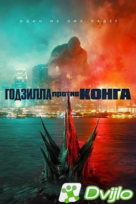 Скачать Годзилла против Конга / Godzilla vs. Kong (2021/ВЕБРип/1080p)