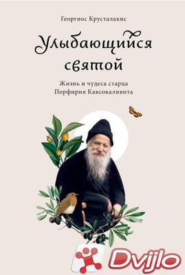 Скачать Георгиос Крусталакис / Улыбающийся святой. Жизнь и чудеса стар