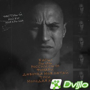 Скачать Честный - Мой Бог моя крыша (2021/МП3/320 Kbps) торрент