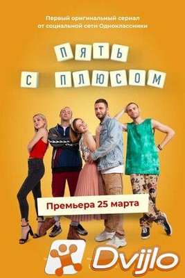 Скачать Пять с плюсом (2021/ВЕБРип/1080p) (сезон 1, серии 1-2 из 10) т