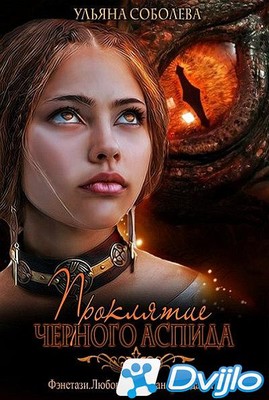 Скачать Ульяна Соболева / Цикл «Чёрный Аспид» (2 книги) (2018-2021/ФБ2