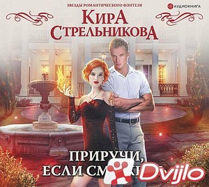 Скачать Кира Стрельникова / Приручи, если сможешь! (2018/МП3) торрент