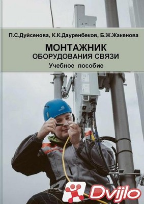Скачать П.С. Дуйсенова и др. / Монтажник оборудования связи (2020/ПДФ,