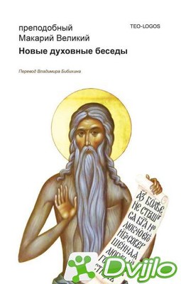 Скачать Преподобный Макарий Великий / Новые духовные беседы (2019/ПДФ,