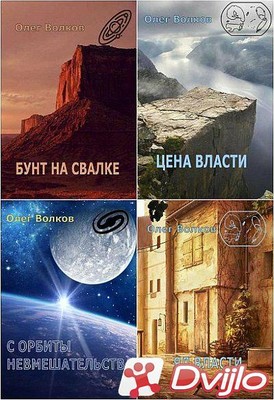 Скачать Олег Волков / Сборник произведений. (16 книг) (2016-2021/ФБ2)