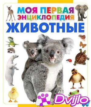 Скачать И.В. Резько (сост.) / Моя первая энциклопедия. Животные (2014/