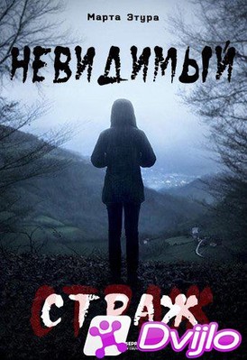 Скачать Невидимый страж / El guardian invisible / Трилогия о Бастане (