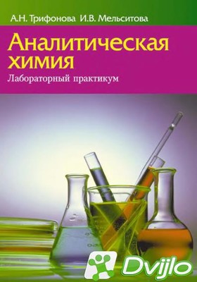 Скачать А.Н. Трифонова, И.В. Мельситова / Аналитическая химия. Лаборат