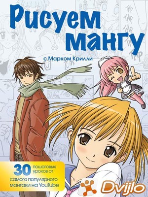 Скачать Марк Крилли / Рисуем мангу с Марком Крилли (2020/ПДФ) торрент