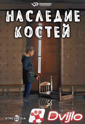 Скачать Наследие костей / Legado en los huesos / Трилогия о Бастане (2