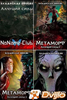 Скачать Владислав Бобков / «Алчущий силы» (3 книги) (2020-2021/ФБ2) то