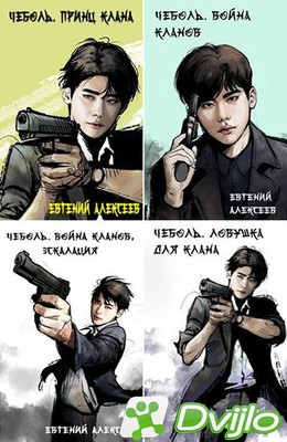 Скачать Евгений Алексеев / «Чеболь» (10 книг) (2020-2021/ФБ2) торрент