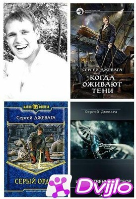 Скачать Сергей Джевага / Собрание произведений (10 книг) (2009 - 2021/