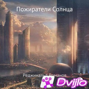 Скачать Реджинальд Романов / Пожиратели Солнца (2021/МП3) торрент