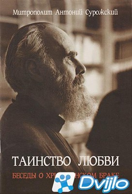 Скачать Митрополит Антоний Сурожский / Таинство любви. Беседы о христи