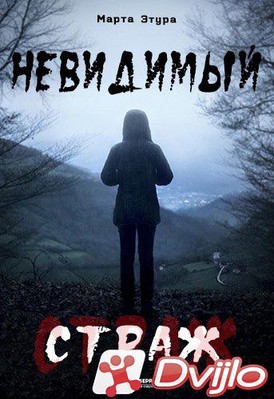 Скачать Невидимый страж / El guardian invisible / Трилогия о Бастане (