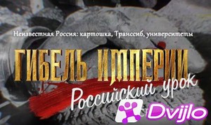 Скачать Гибель империи. Российский урок (2021) ДВБ (серии 1-10 из 18)