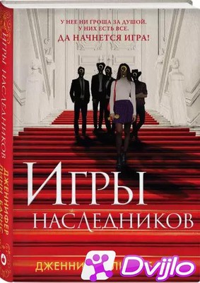 Скачать Дженнифер Линн Барнс / Игры наследников (2021/ФБ2) торрент