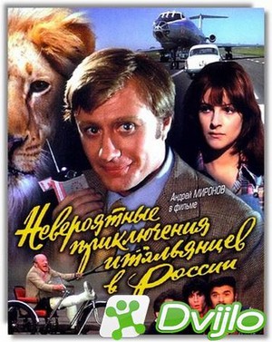 Скачать Невероятные приключения итальянцев в России (1973/ВЕБРип/1080p