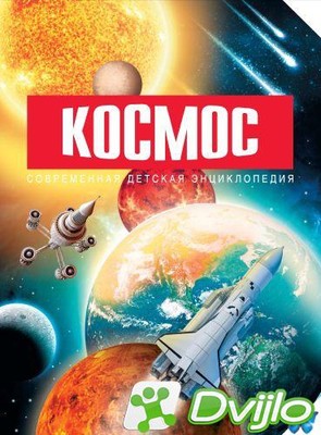 Скачать Оксана Абрамова / Современная детская энциклопедия. Космос (20