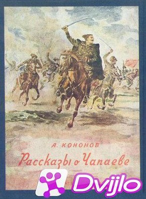 Скачать А. Кононов / Рассказы о Чапаеве (1939/ПДФ) торрент