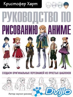 Скачать Кристофер Харт / Руководство по рисованию аниме (2019/ПДФ) тор