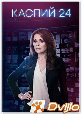 Скачать Каспий 24 (2017/ВЕБРип/1080p) (сезон 1, серии 1 из 8) торрент