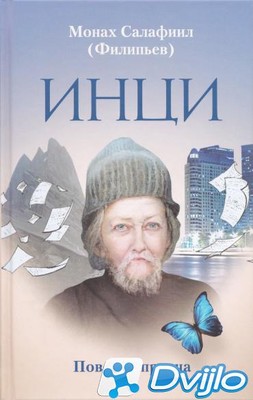 Скачать Монах Салафиил (Филипьев) / ИНЦИ. Повесть-притча (2020/ПДФ, DJ