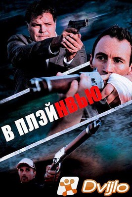 Скачать В Плэйнвью / In Plainview (2018/ВЕБРип/1080p) торрент
