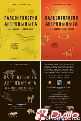 Скачать Станислав Дробышевский / «Палеонтология антрополога» (3 книги)