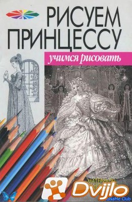 Скачать В. Волкова / Рисуем принцессу (2005) (DJVU) торрент