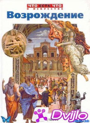 Скачать Слово / Возрождение. Энциклопедия (2001/ПДФ) торрент