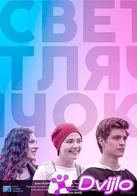Скачать Светлячок (2019/ВЕБРип) торрент
